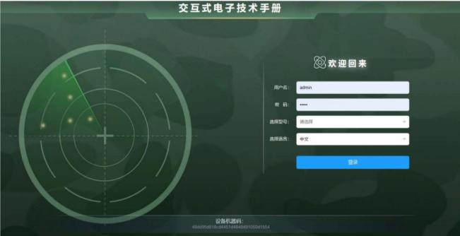 某型雷达装备交互式电子手册